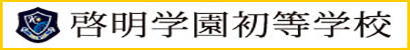 啓明学園初等学校